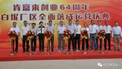 半岛平台在线登入-半岛(中国)举办创业64周年暨白坭厂区全面落成运营庆典