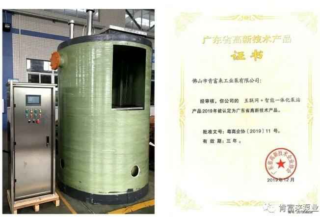 半岛平台在线登入-半岛(中国)互联网+智能一体化泵站产品和高新技术产品证书