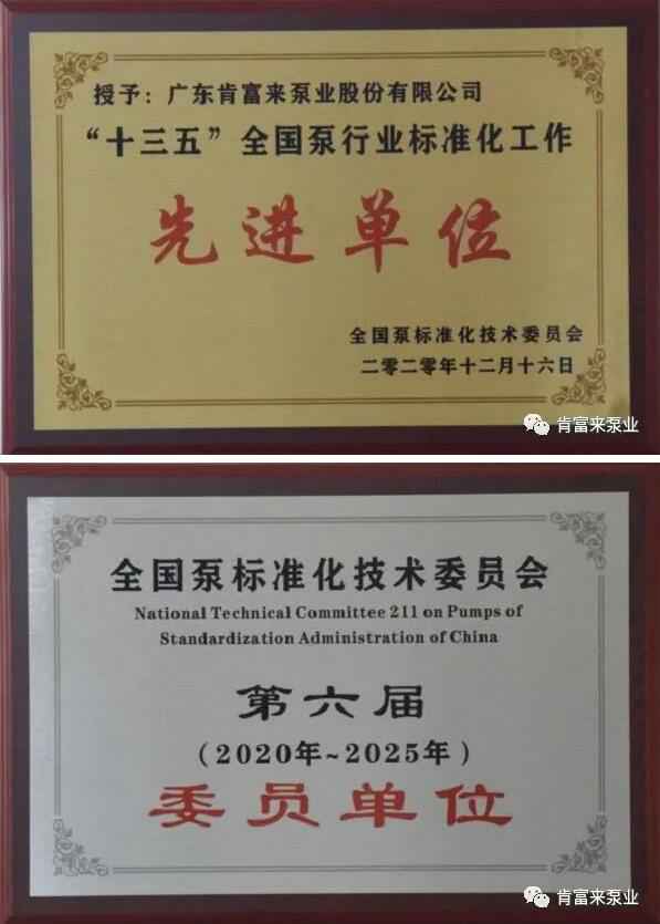 半岛平台在线登入-半岛(中国)荣获“十三五”全国泵行业标准化工作先进单位称号
