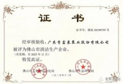 半岛平台在线登入-半岛(中国)被评为佛山市清洁生产企业