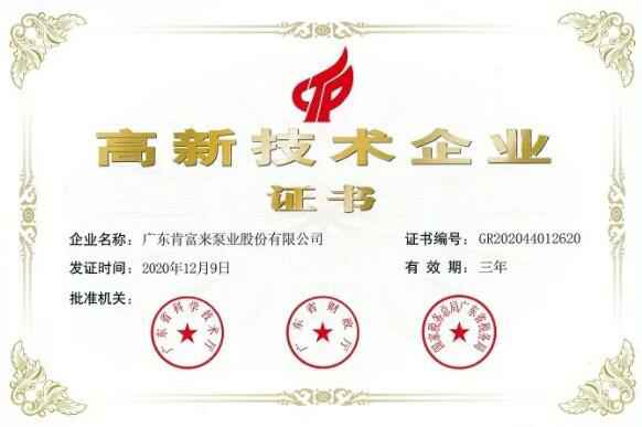 半岛平台在线登入-半岛(中国)公司取得新一期高新技术企业证书